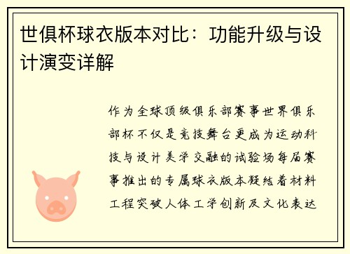 世俱杯球衣版本对比：功能升级与设计演变详解